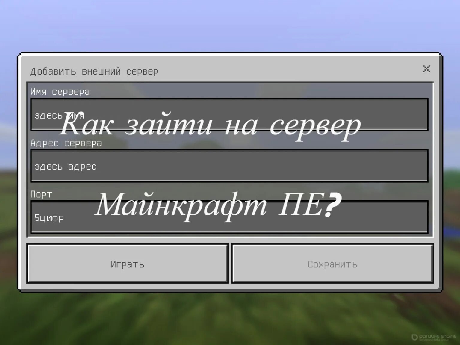 Адрес сервера майнкрафт как создать. Название серверов в МАЙНКРАФТЕ на телефоне. Имена для серверов майнкрафт. Имя сервера в МАЙНКРАФТЕ. Зайти на сервер в МАЙНКРАФТЕ.