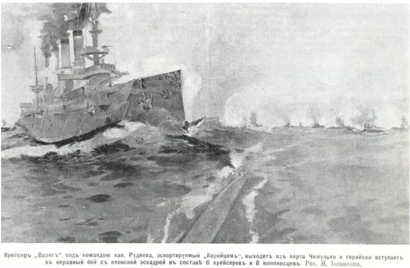 Нападение японцев в корейском порту. Варяг крейсер бой у Чемульпо.