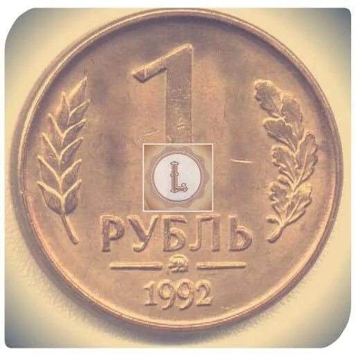 Рубль 1992 года