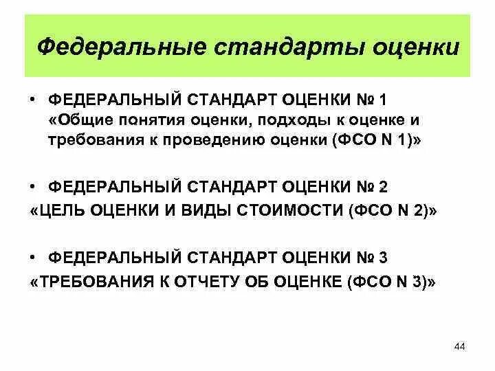 Применяемые стандарты оценки