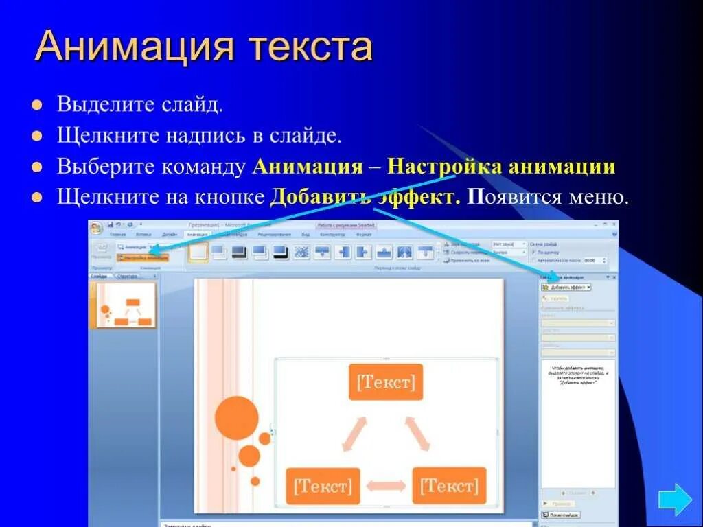 Анимация текста в презентации