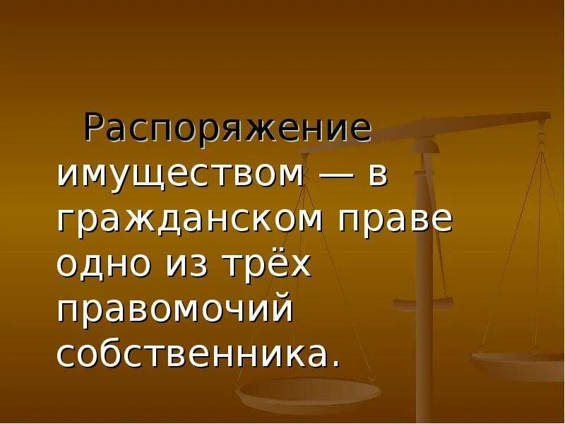 Распоряжаться имуществом пример. Право собственности. Право собственности презентация. Гражданское законодательство презентация. Презентация по праву собственности.