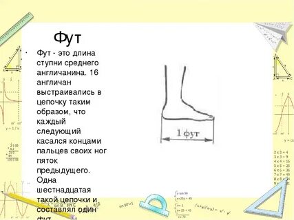 5 футов в м