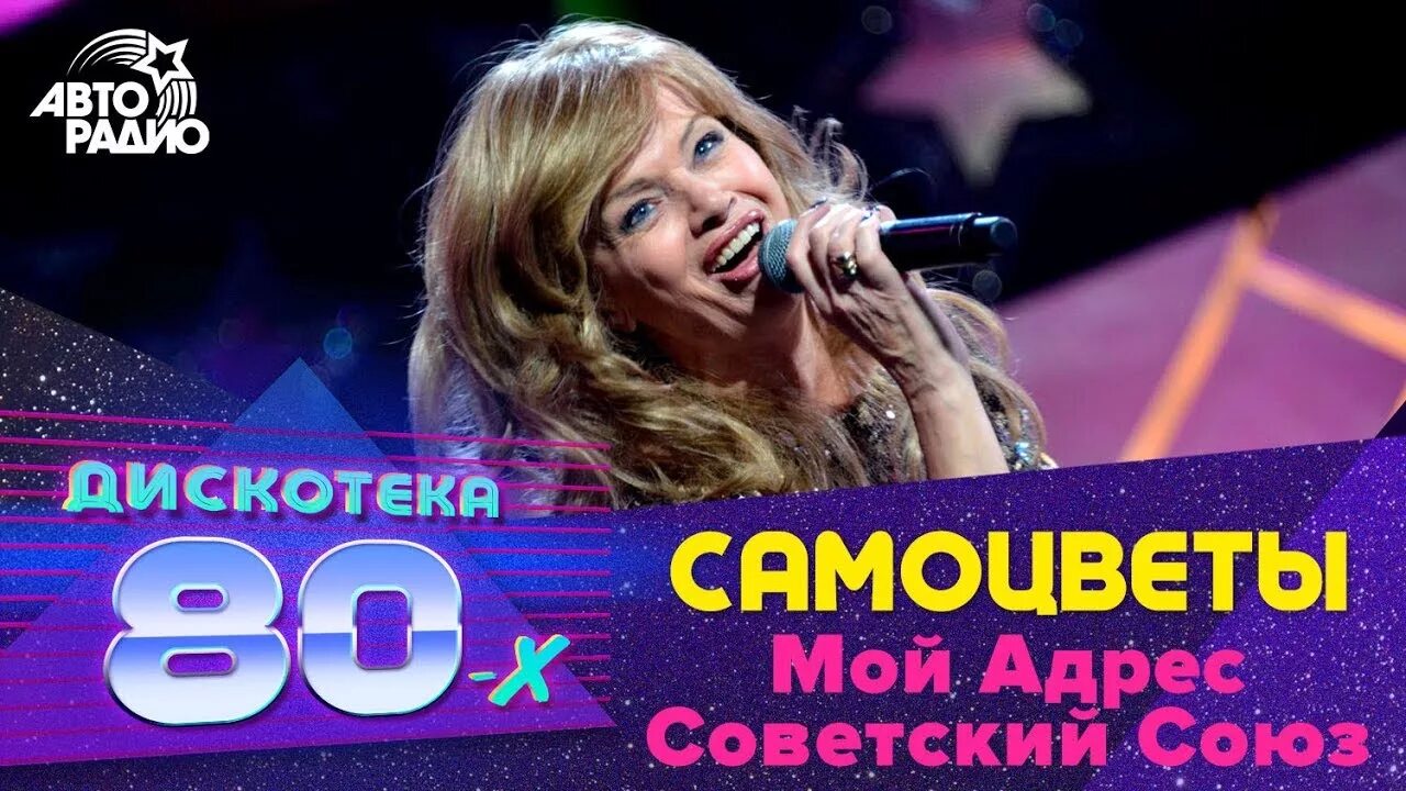 Дискотека 80 х 2015. Дискотека 80-х авторадио 2015. дискотека 80 авторадио. концерт авторадио дискотека 80-х. авторадио дискотека 80-х 2025.