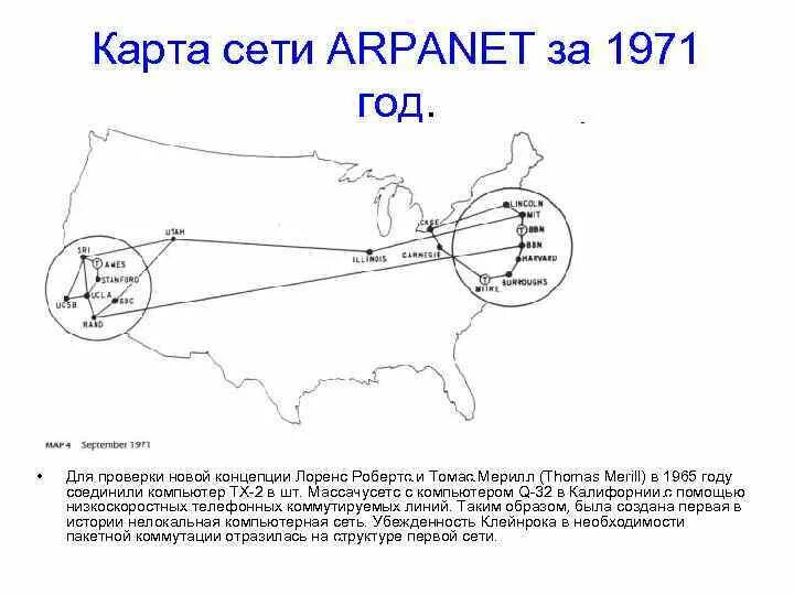 Компьютерная сеть арпанет. Создатели сети arpanet имена. arpanet 1971 первая компьютерная сеть. первая сеть с коммутацией пакетов arpanet. 1969 году в сша компьютерная сеть arpanet картинки.