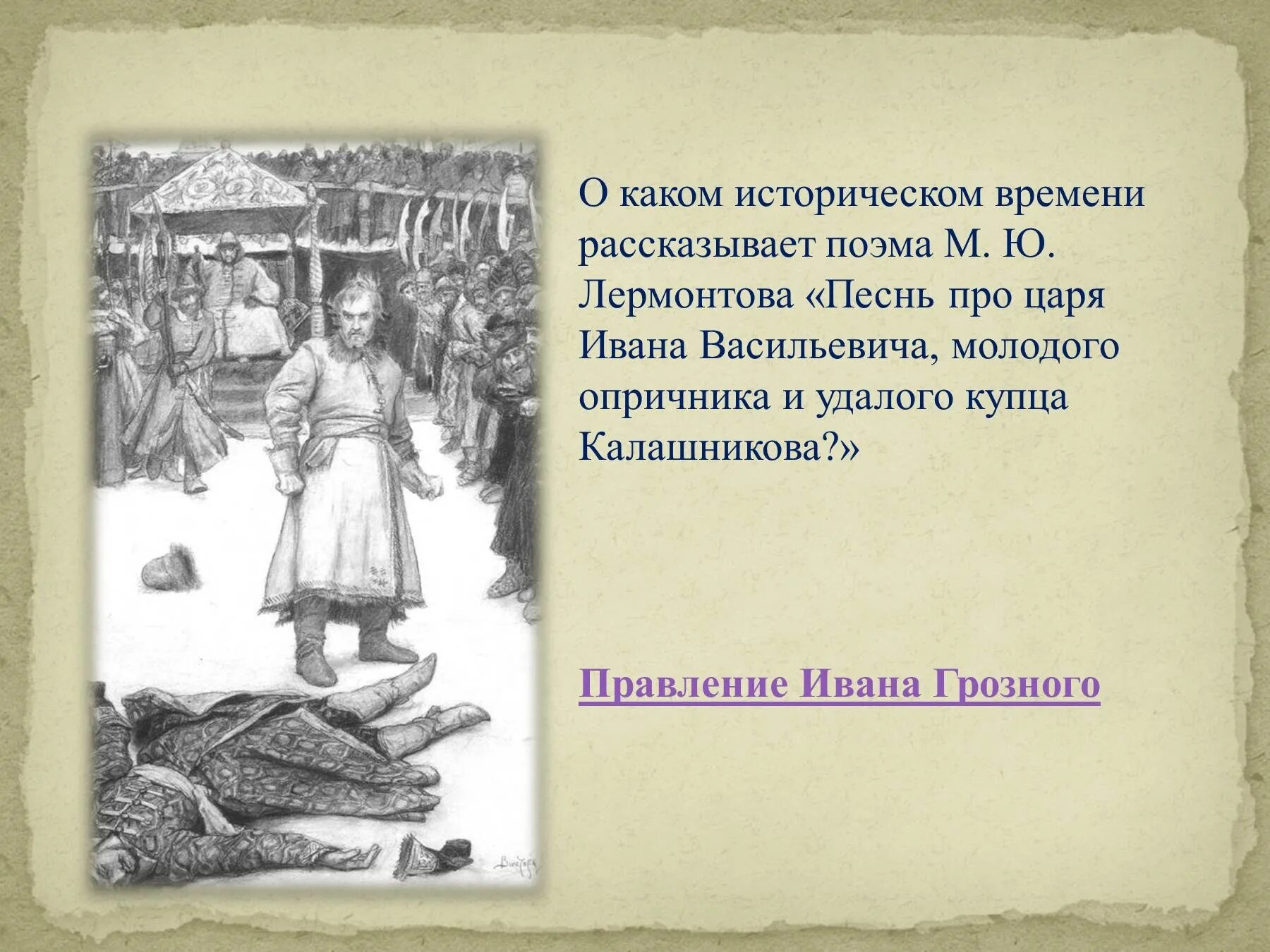 Песня про ивана васильевича лермонтов краткое содержание. Песня о купце калашникове. песнь о купце калашникове.
