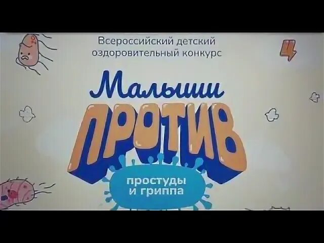 Логотип малыши против простуды и гриппа. Малыши против простуды конкурс 2021. Малыши против простуды и гриппа конкурс. Логотип малыши против простуды и гриппа. Против малыша.
