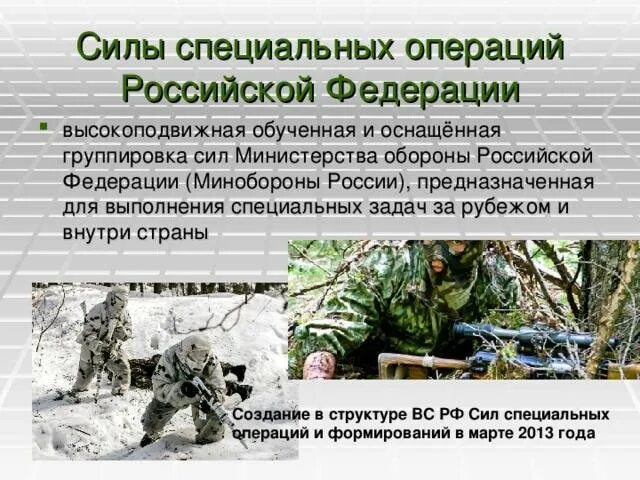Задача специальных операций. Силы специальных операций российской федерации. силы специальных операций вс рф. день специальных операций россии. задачи ссо рф.