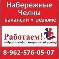 Авито набережные работа вакансии набережные. Рабочие вакансии набережные челны. Вакансии челны. Вакансии в набережных челнах. Авито набережные челны искать работу.