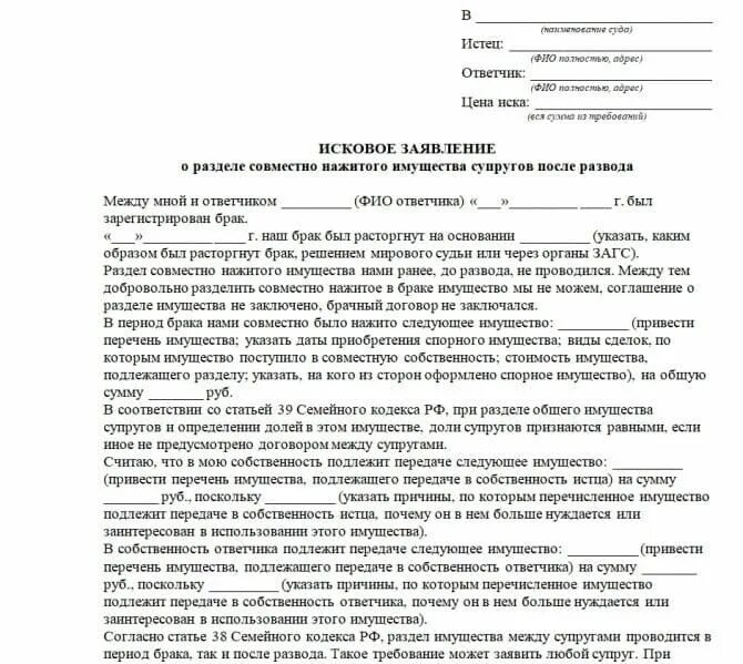 Состав совместно нажитого имущества. Исковое заявление в суд о разделе имущества супругов. Исковое соглашение о разделе имущества. Иск о разделе имущества бывших супругов. Образец заявления на раздел имущества.