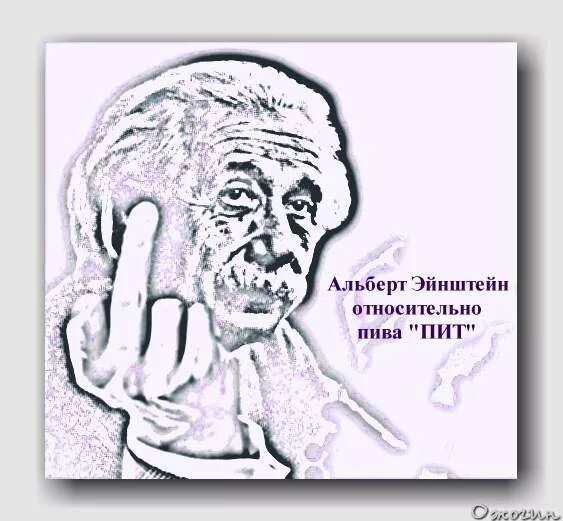 Все относительно эйнштейн. Все относительно эйнштейн. Всё относительно эйнштейн. Все относительно эйнштейн. Эйнштейн все относительно.