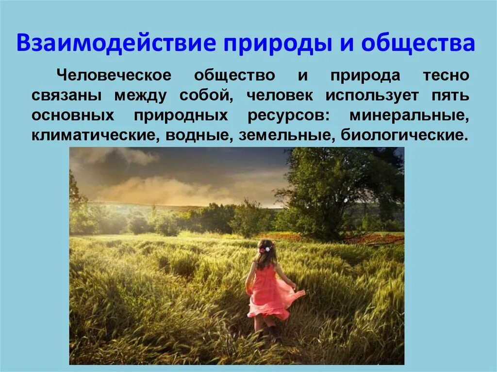 Как характеризует человека отношение к природе. Общество и природа. Взаимоотношение природы и человеческого общества. Закономерности в природе. Взаимосвязь общества и природы.