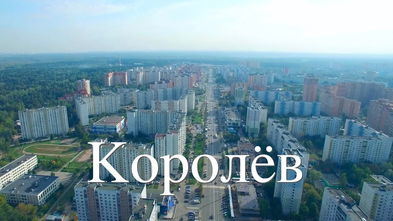 Город Королев с высоты птичьего полета. Королев город наукоград. Город Королев Московской области. Г.Королев с высоты птичьего.