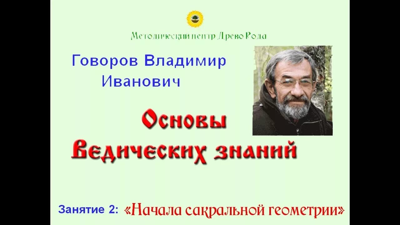 Книги говорова. В И Говоров основы ведических знаний.