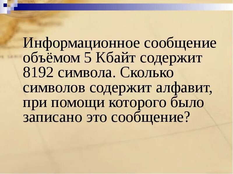 Информационное сообщение объемом 5 Кбайт содержит 8192 символа. Информационное сообщение. Информационное сообщение любое. Объем сообщения 5 Кбайт сообщение содержит 8192. 0 25 кбайт