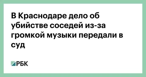 Краснодарское дело