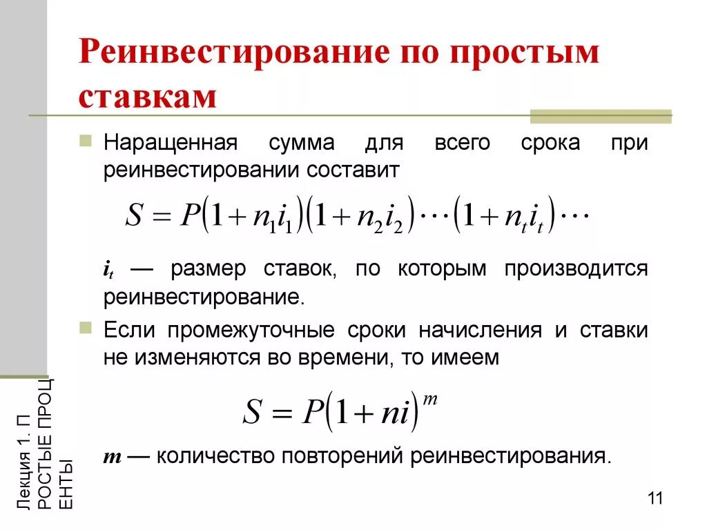 Величина простой процентной ставке. Реинвестирование по простым процентам. Простые проценты. Варианты расчета простых процентов. Ставка реинвестирования.