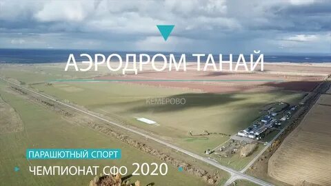 Аэродром таная