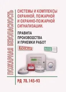 Системы охранной сигнализации рд