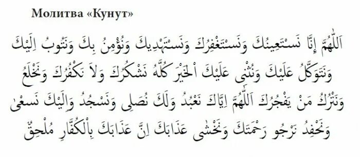 Молитва кунут. Дуа кунут. Кунут махдина. Крепость мусульманина кунут витра. Сура кунут.