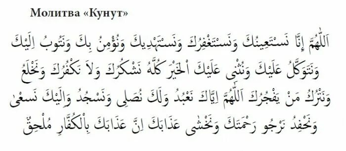 Витр ваджиб Дуа кунут намаз. Сура кунут для витр намаза. Дуа кунут ханафитскому мазхабу. Витр намаз Дуа кунут Дуа.