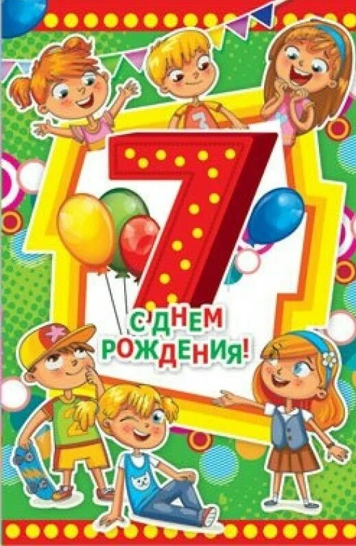 Картинки с днем рождения 7 лет. Поздравления с днём рождения мальчику 7 лет. Открытка 7 лет мальчику. Открытки с днём рождения мальчику 7 лет. Открытка с 7 летием мальчика.