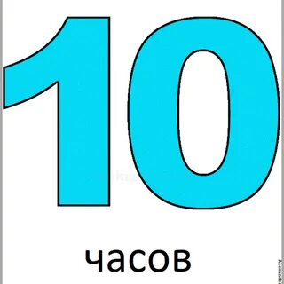 Цифра 10 распечатать
