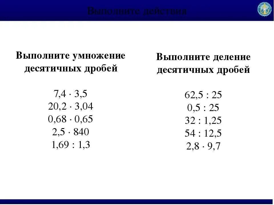 Примеры по математике 6 класс деление. Умножение и деление десятичных дробей примеры. Умножение и деление десятичных дробей 5 класс. Деление десятичных дробей примеры. Умножение деления десятичных дробей пятый класс.