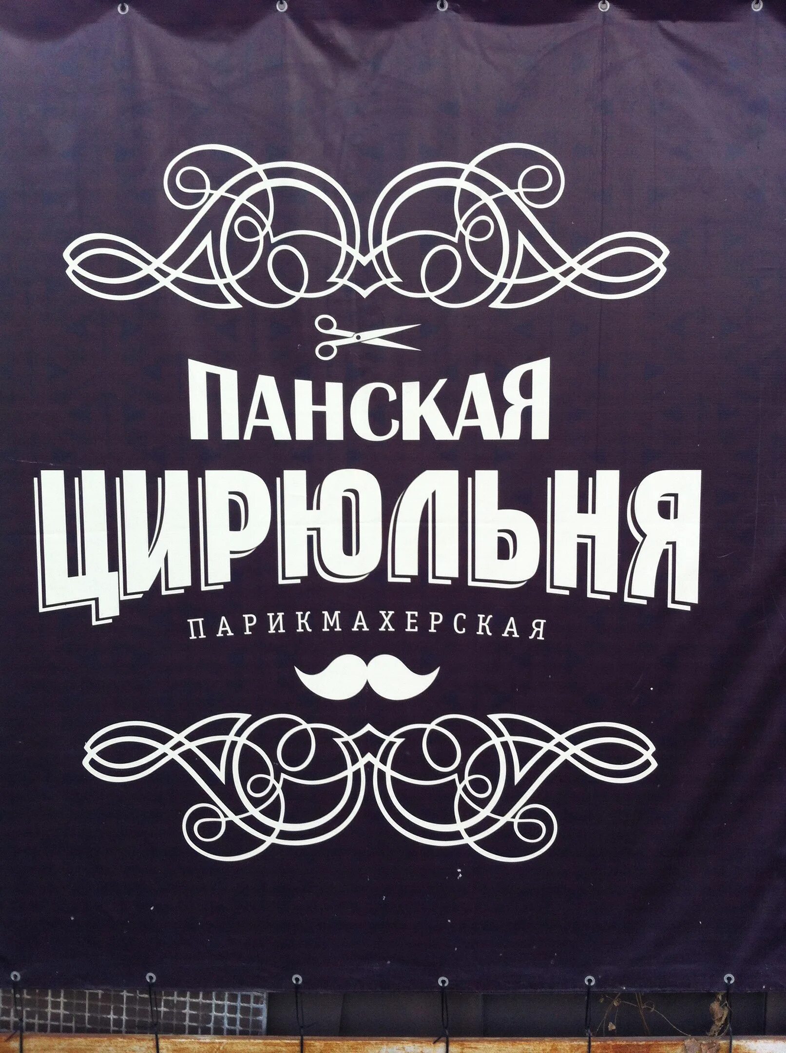Цирюльня надым телефон запись. Цирюльня. Царская цирюльня севастополь. Цирюльня богучар. Русь цирюльня текст.