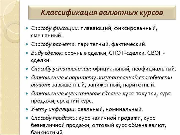 Установление официального курса валюты. Классификация валютных курсов. Классификация валют. Классификация валютного курса. Методы установления валютных курсов.