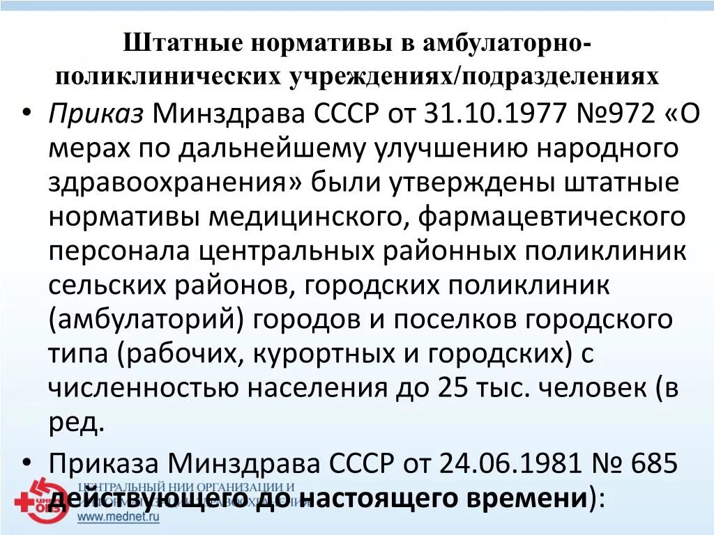 Штатные нормативы медицинского персонала. Приказ Минздрава СССР. Приказ Министерства здравоохранения СССР. Штатные нормативы это в здравоохранении. Приказ 230 с изменениями