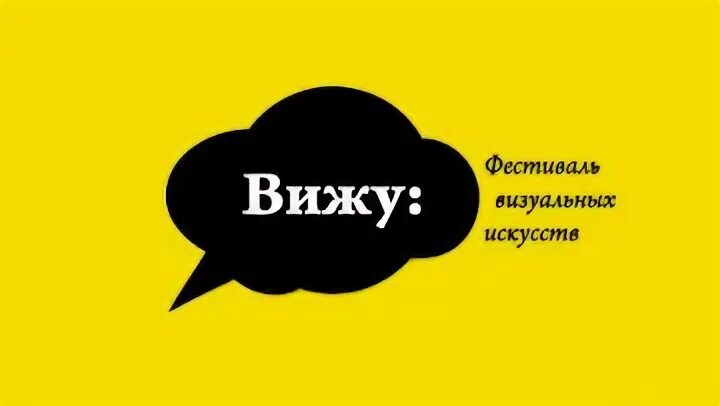 Фестиваль видеть и слышать
