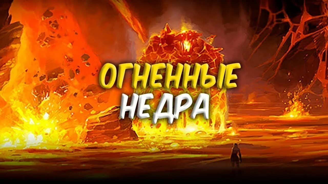 Как пройти недра. Огненные недра вов. wow огненные недра. огненные недра рагнарос. варкрафт огненные недра.