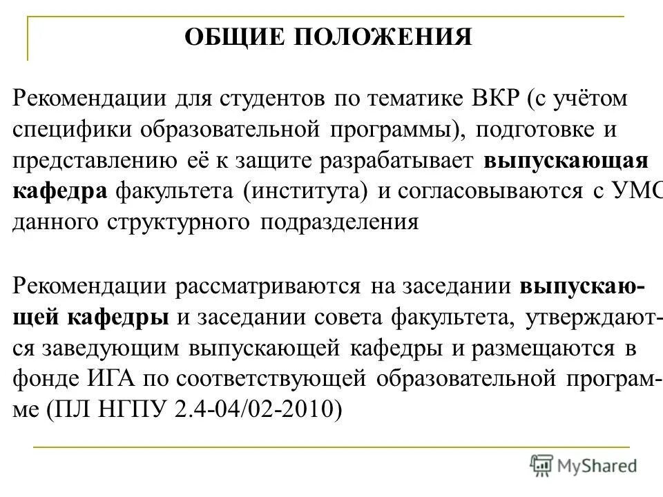 основным видом нормативных правовых актов по охране труда является:. основные положения рекомендации и. общие положения инструкции по делопроизводству организации. инструкция по делопроизводству документ. основные положения дипломной работы это.