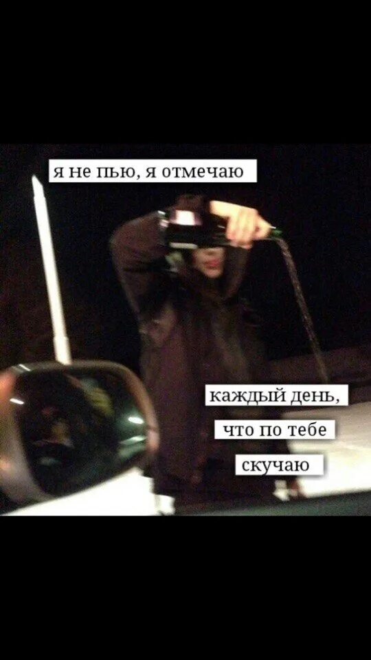 Я не пью я отмечаю каждый день что по тебе скучаю. Я не пью я отмечаю каждый день что по тебе скучаю. Бухаю каждый день. Я не пью я отмечаю каждый день что по тебе скучаю. Я не пью я отмечаю каждый день.