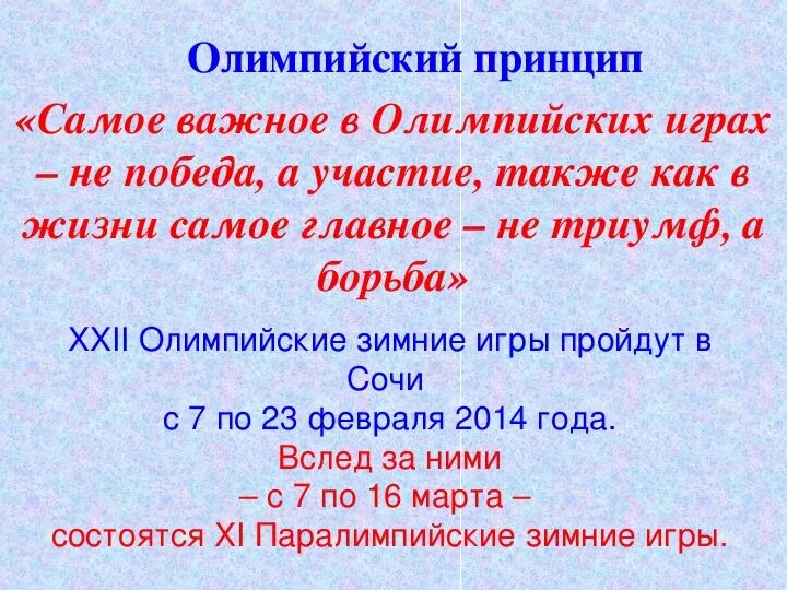 Основные принципы олимпийских игр. Олимпийский принцип главное не победа а участие. олимпийский принцип главное. презентация олимпийские принципы правила. главное участие а не победа картинки.