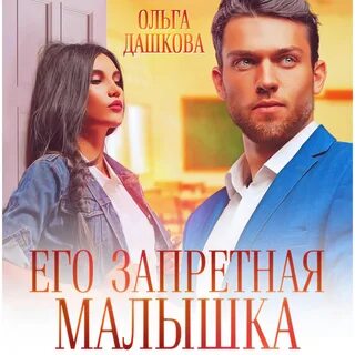 Аудиокнига малышка