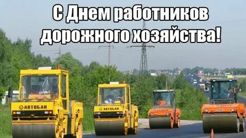 Какого числа день работника дорожного хозяйства
