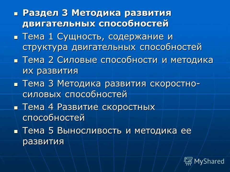 методы развития двигательных способностей. методы развития двигательных способностей. основные физические качества человека и их развитие. методы формирования двигательных умений и навыков. фазы формирования двигательных умений и навыков.