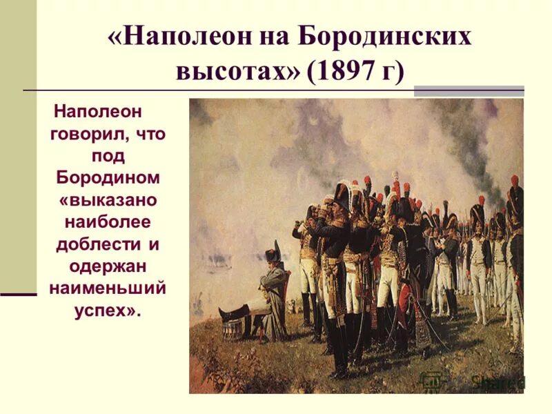 Верещагин Наполеон 1812. Наполеон на Бородинских высотах, 1897. Верещагин Наполеон на бородинсоки. Картина Верещагина Наполеон на Бородинских высотах.