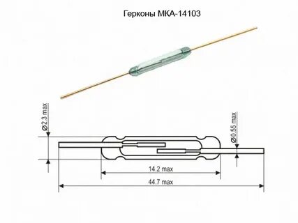 Геркон замыкающий
