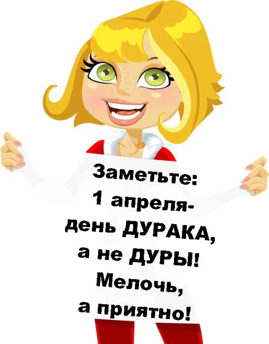 Дура даты. 1 апреля день дурака. завтра день дурака. стикер день дурака. день дурака рисунок.