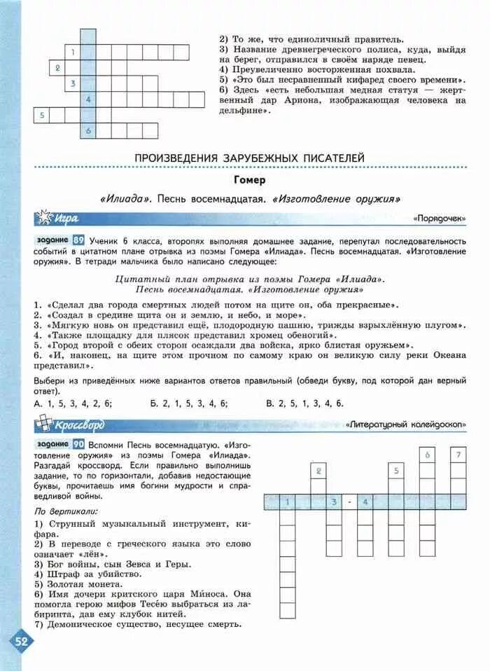 Литература 6 класс уроки французского цитатный план. Вспомни песнь восемнадцатая изготовление оружия из поэмы. Ахмадуллина литература 6 класс рабочая тетрадь. Илиада отрывок из песни изготовления оружия. Ученик 6 класса второпях выполняя домашнее задание.