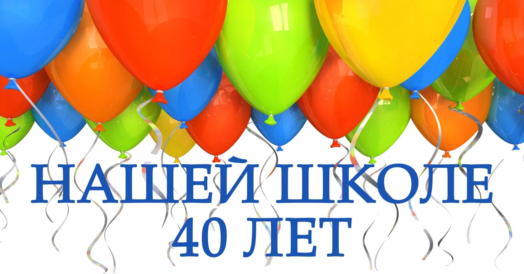 Поздравляю нашу школу. С юбилеем школа. Нашей школе 40 лет. С днем рождения школа. Нашей школе юбилей.