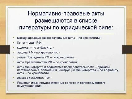 Как оформлять нормативные ссылки