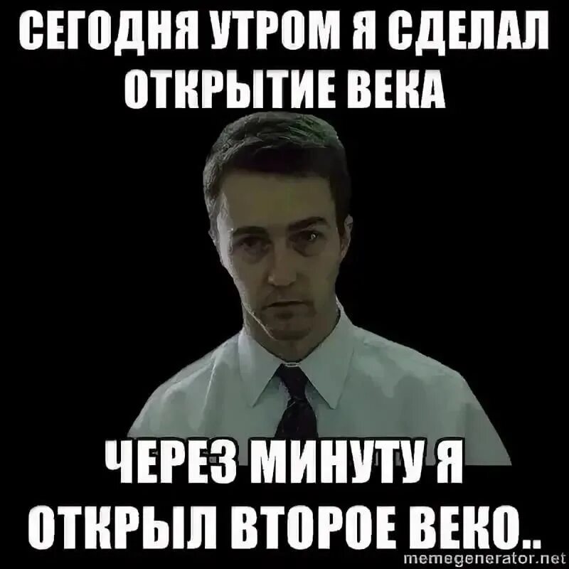 Включи через 3 минуты. Доброе утро мемы. Мемы с добрым утром. Мемы с добрым утром смешные. Доброе утро Мем смешной.