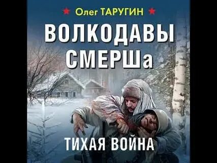Слушать про смерша
