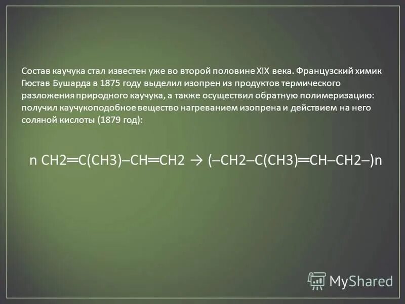 разложение каучука. бутадиеновый каучук из бутадиена 1. разложение каучука. изопреновый каучук ски-3. вулканизация каучука реакция формула.