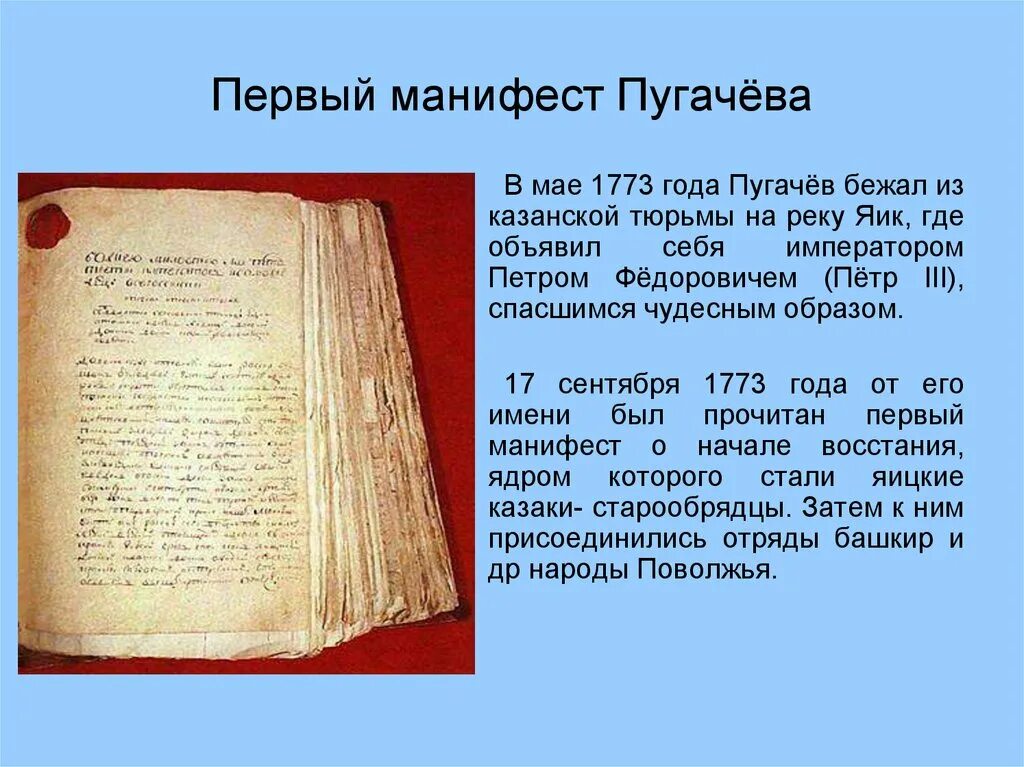 Почему пугачев объявил себя петром iii. Манифест Пугачева 1773. Манифест Пугачева 1774. Манифест Пугачева 31 июля 1774 г.. Манифесты Емельяна пугачёва.