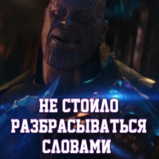 Цитаты таноса. Фраза таноса из трейлера. Само совершенство танос. Танос камни мем. Танос вормир.